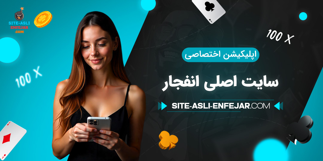 اپلیکیشن-اختصاصی-سایت-اصلی-انفجار