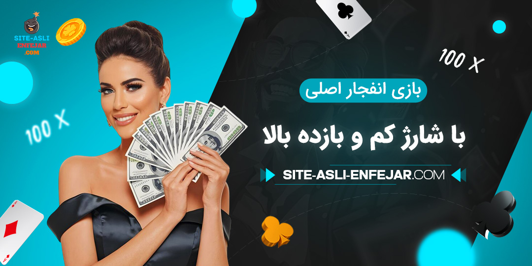 بازی-انفجار-اصلی-با-شارژ-کم-و-بازده-بالا