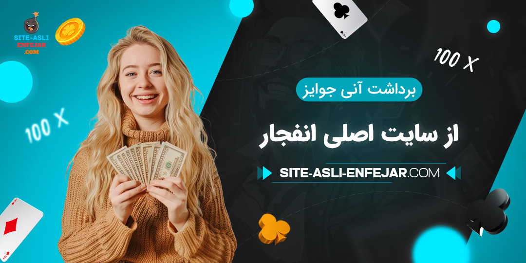 برداشت-آنی-جوایز-از-سایت-اصلی-انفجار