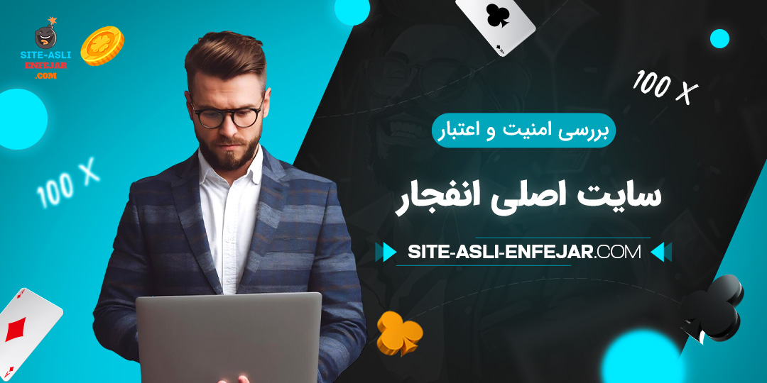 بررسی-امنیت-و-اعتبار-سایت-اصلی-انفجار