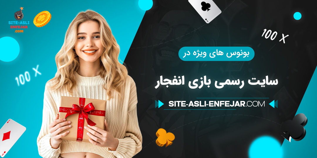 بونوس-‌های-ویژه-در-سایت-رسمی-بازی-انفجار