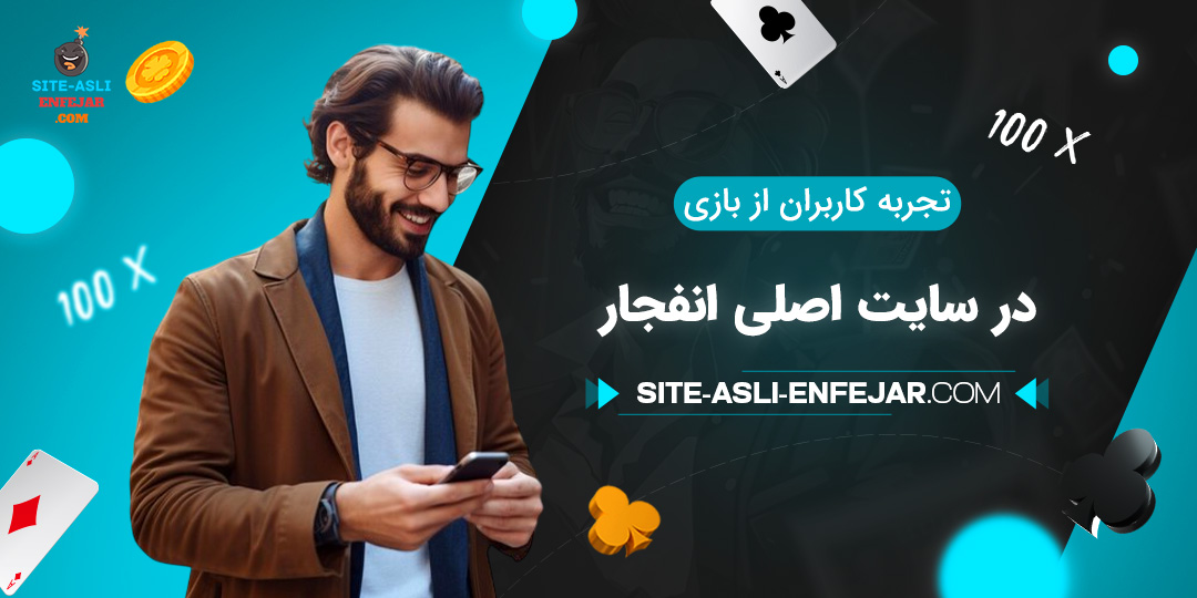 تجربه-کاربران-از-بازی-در-سایت-اصلی-انفجار
