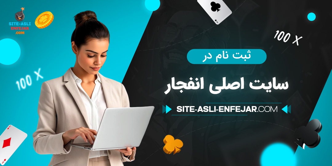 ثبت-‌نام-در-سایت-اصلی-انفجار