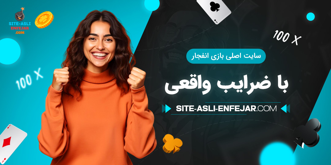 سایت-اصلی-بازی-انفجار-با-ضرایب-واقعی