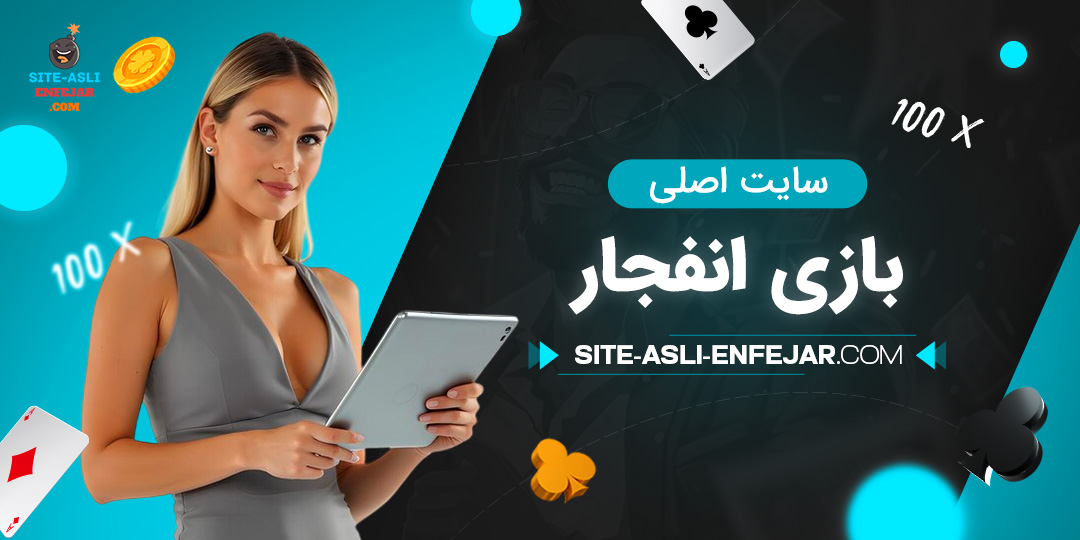 سایت-اصلی-بازی-انفجار