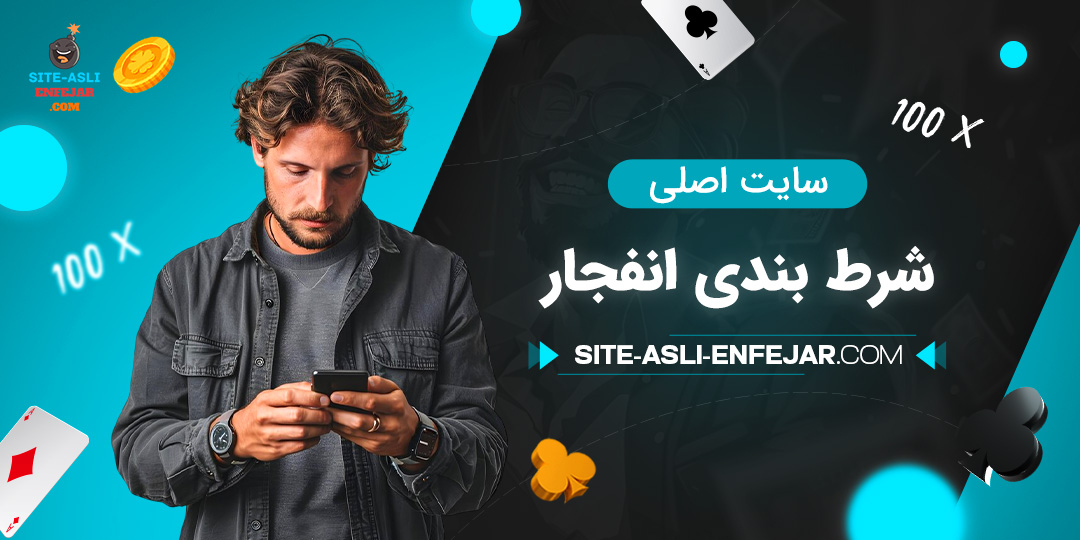 سایت-اصلی-شرط-بندی-انفجار