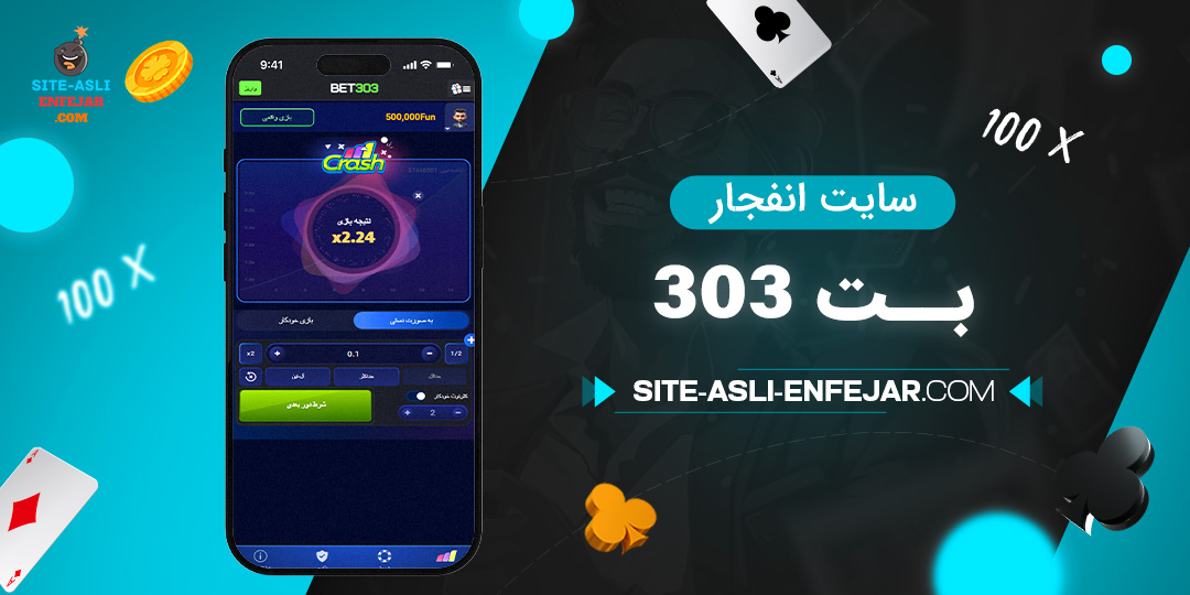 سایت-انفجار-بت-303