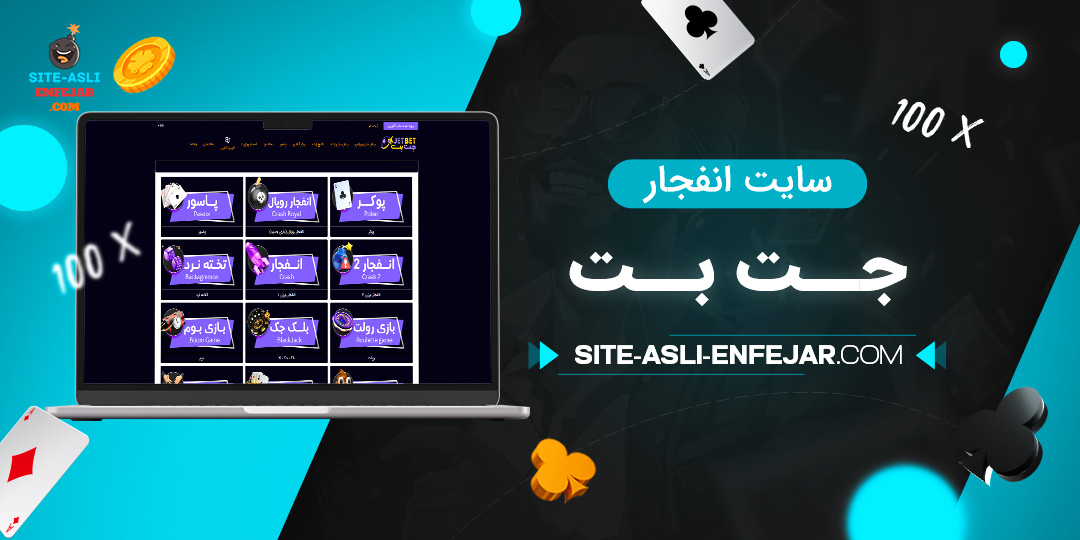 سایت-انفجار-جت-بت