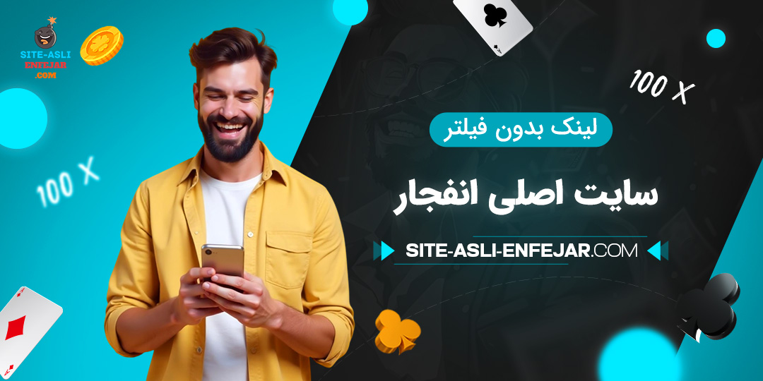لینک-بدون-فیلتر-سایت-اصلی-انفجار