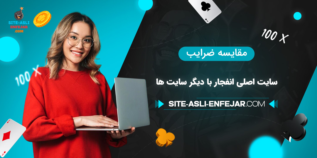 مقایسه-ضرایب-سایت-اصلی-انفجار-با-دیگر-سایت-‌ها