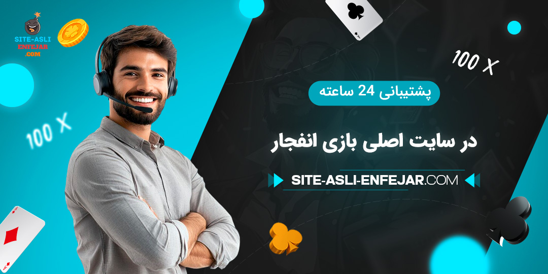 پشتیبانی-۲۴-ساعته-در-سایت-اصلی-بازی-انفجار