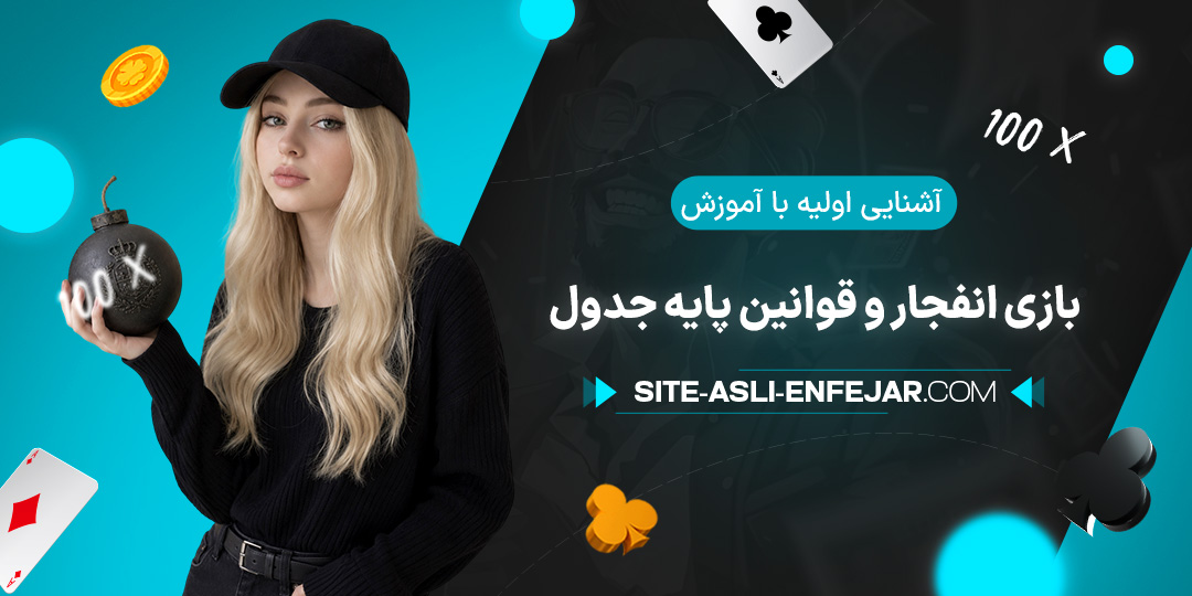 آشنایی-اولیه-با-آموزش-بازی-انفجار-و-قوانین-پایه-جدول