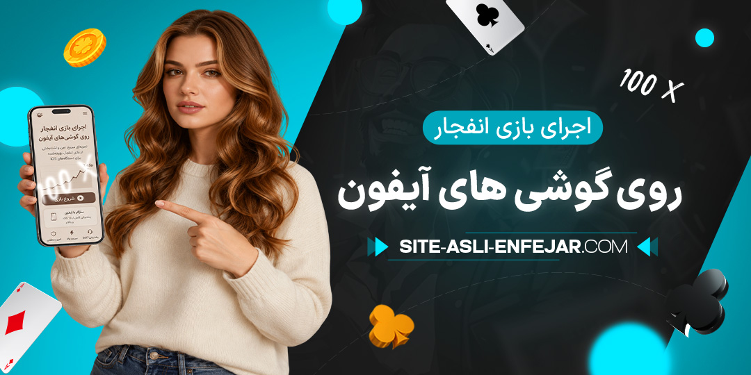 اجرای-بازی-انفجار-روی-گوشی-های-آیفون