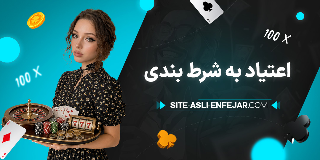 اعتیاد-به-شرط-بندی