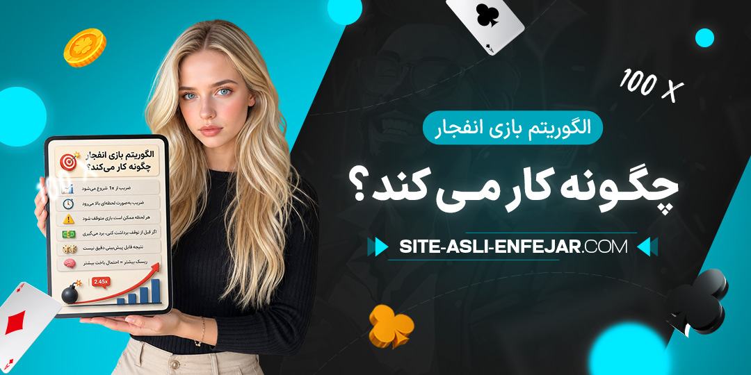 الگوریتم-بازی-انفجار-چگونه-کار-می-کند؟