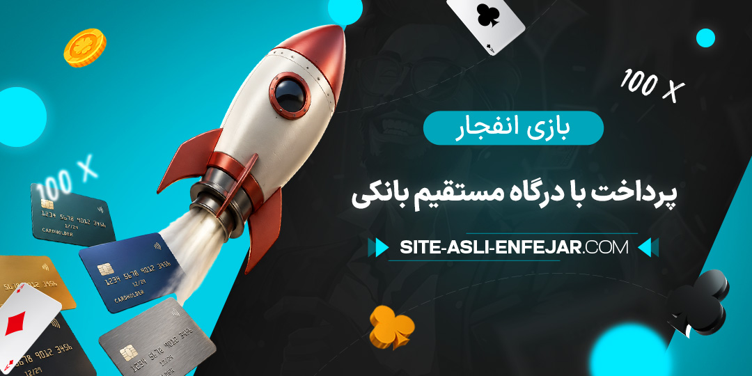 بازی انفجار پرداخت با درگاه مستقیم بانکی