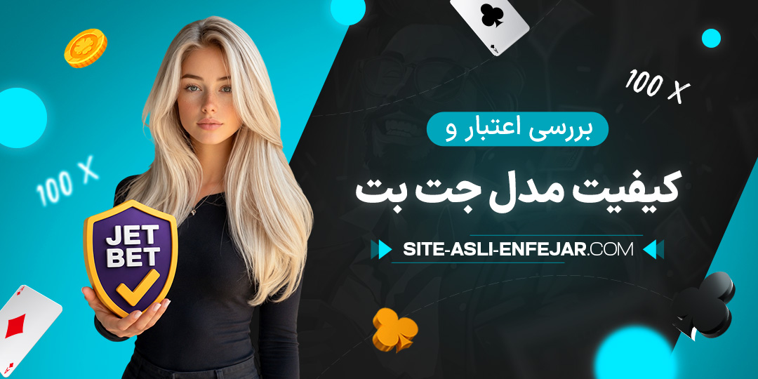 بررسی-اعتبار-و-کیفیت-مدل-جت-بت