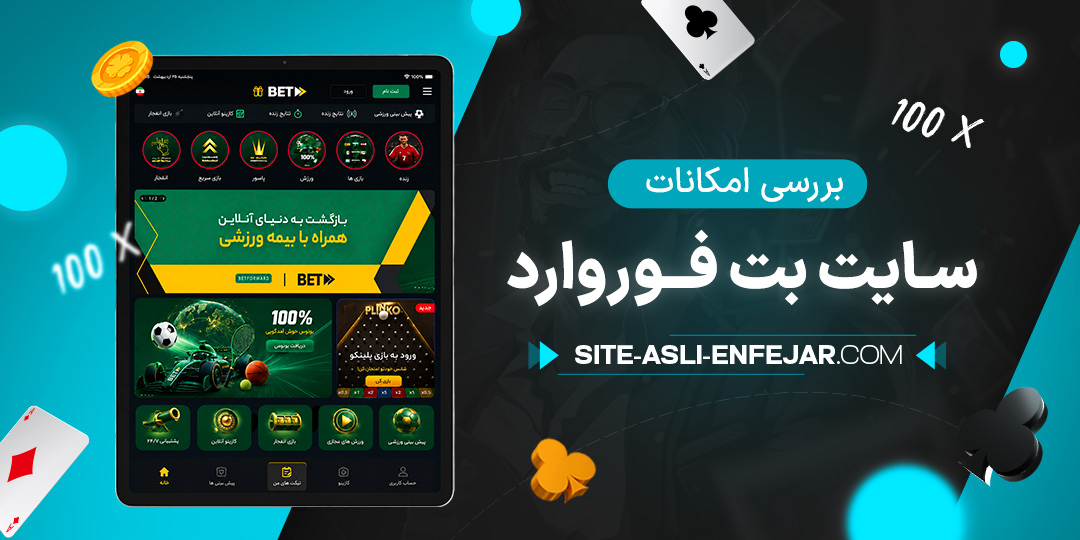 بررسی امکانات سایت بت فوروارد