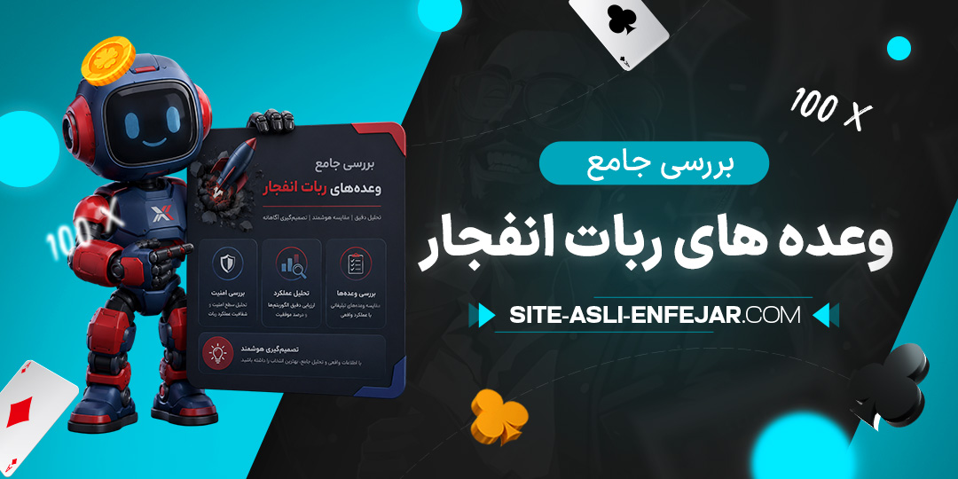 بررسی-جامع-وعده-های-ربات-انفجار