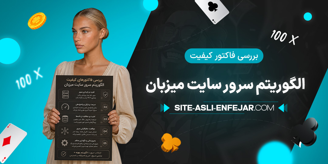بررسی-فاکتور-کیفیت-الگوریتم-سرور-سایت-میزبان