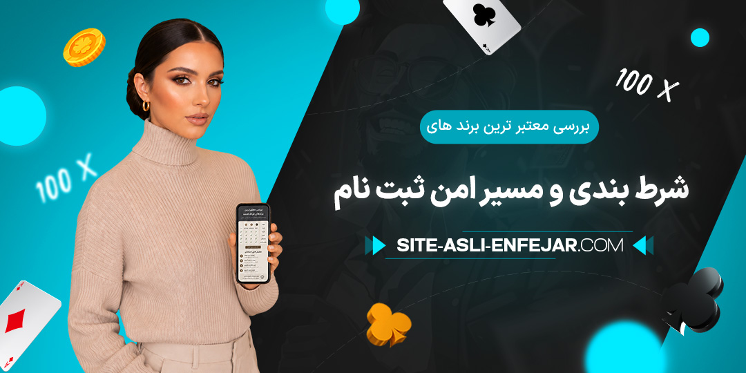بررسی-معتبر-ترین-برند-های-شرط-بندی-و-مسیر-امن-ثبت-نام