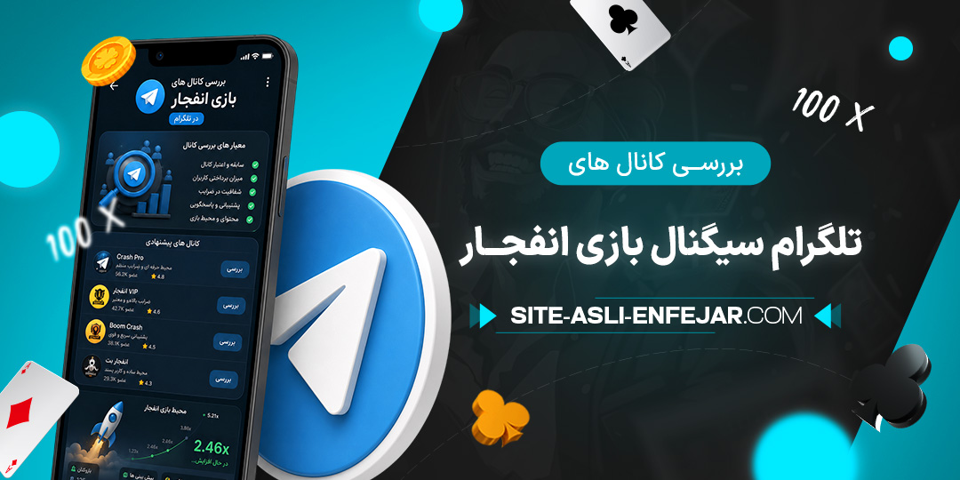 بررسی-کانال-های-تلگرام-سیگنال-بازی-انفجار