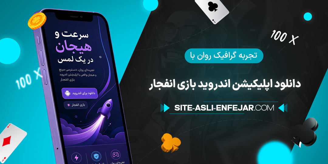 تجربه-گرافیک-روان-با-دانلود-اپلیکیشن-اندروید-بازی-انفجار