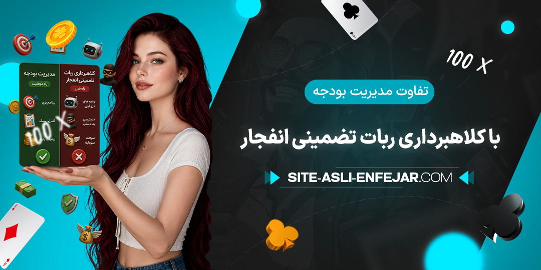 تفاوت-مدیریت-بودجه-با-کلاهبرداری-ربات-تضمینی-انفجار