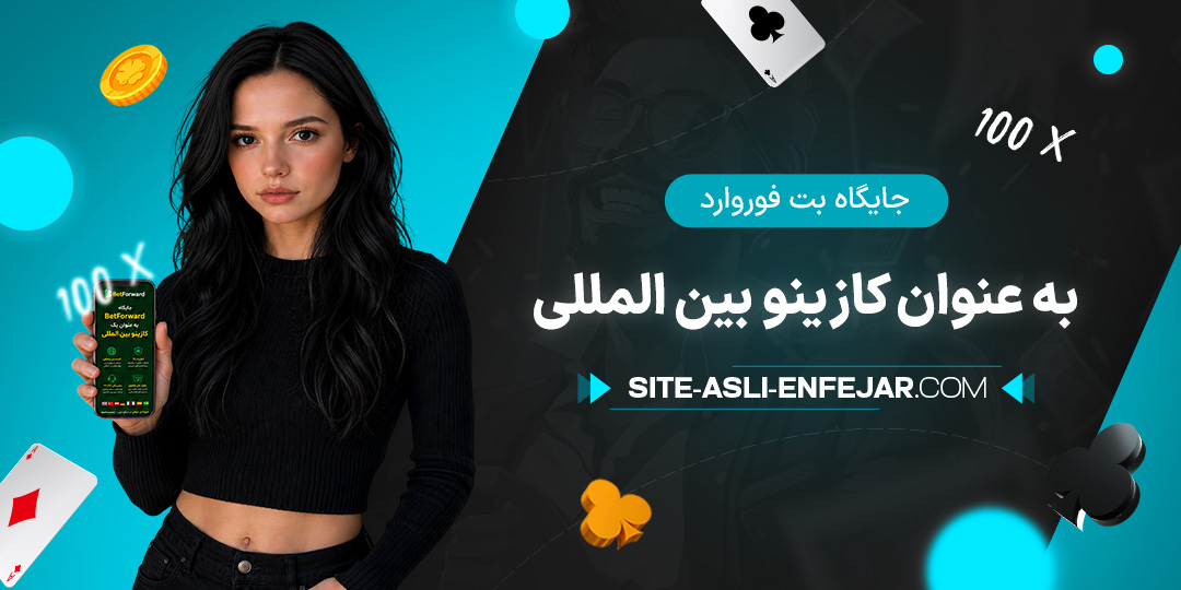 جایگاه-بت-فوروارد-به-عنوان-کازینو-بین-المللی