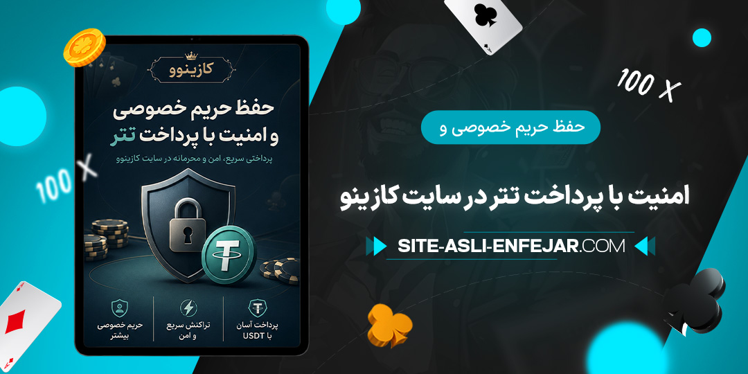 حفظ-حریم-خصوصی-و-امنیت-با-پرداخت-تتر-در-سایت-کازینو