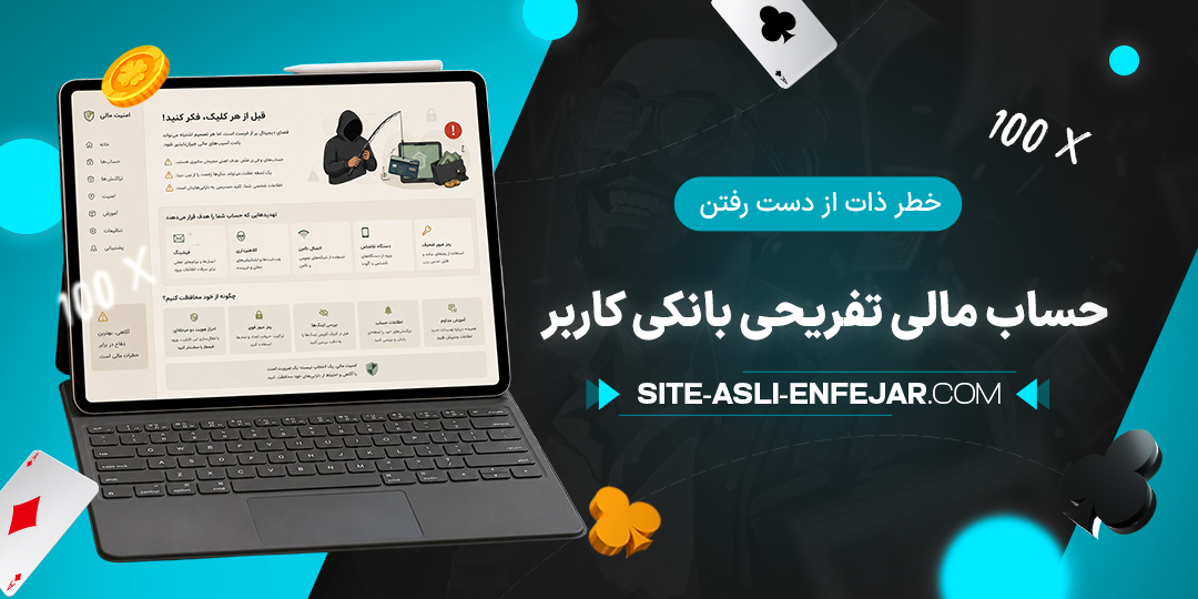 خطر-ذات-از-دست-رفتن-حساب-مالی-تفریحی-بانکی-کاربر