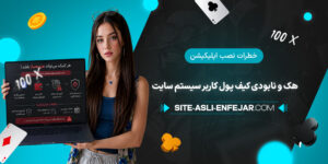 خطرات-نصب-اپلیکیشن-هک-و-نابودی-کیف-پول-کاربر-سیستم-سایت