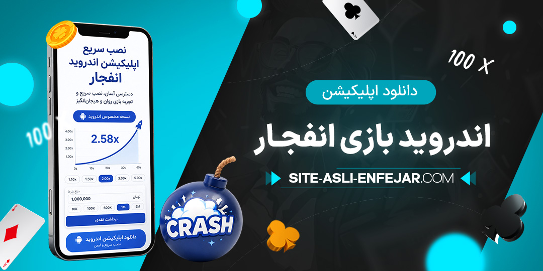 دانلود-اپلیکیشن-اندروید-بازی-انفجار