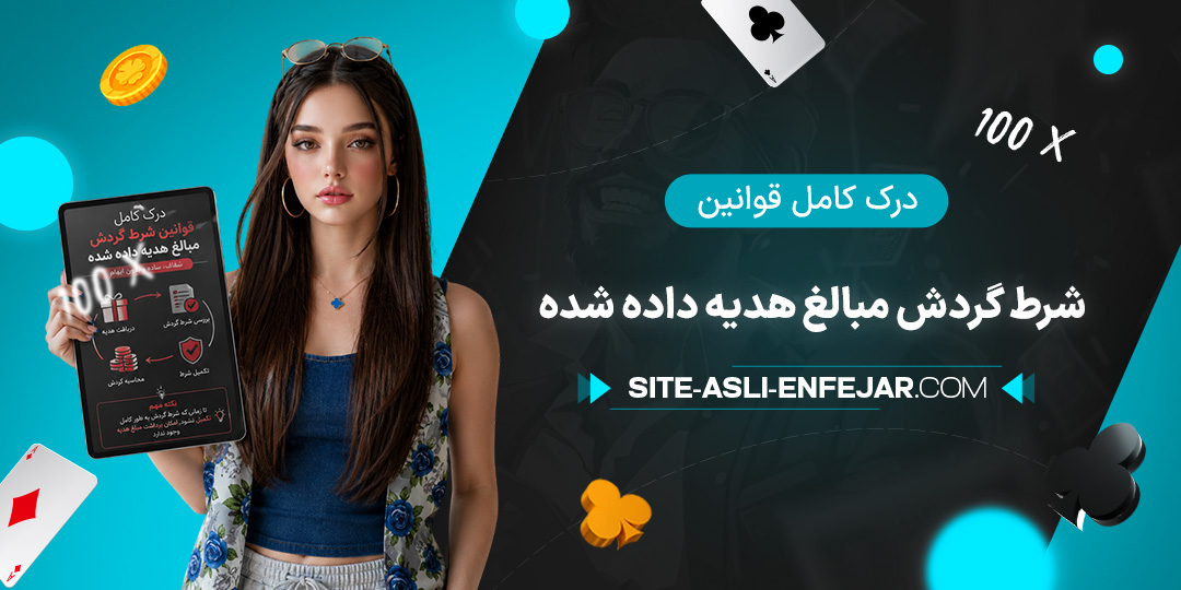 درک-کامل-قوانین-شرط-گردش-مبالغ-هدیه-داده-شده