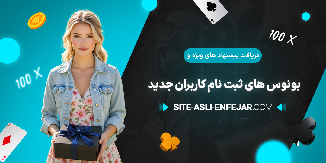 دریافت-پیشنهاد-های-ویژه-و-بونوس-های-ثبت-نام-کاربران-جدید