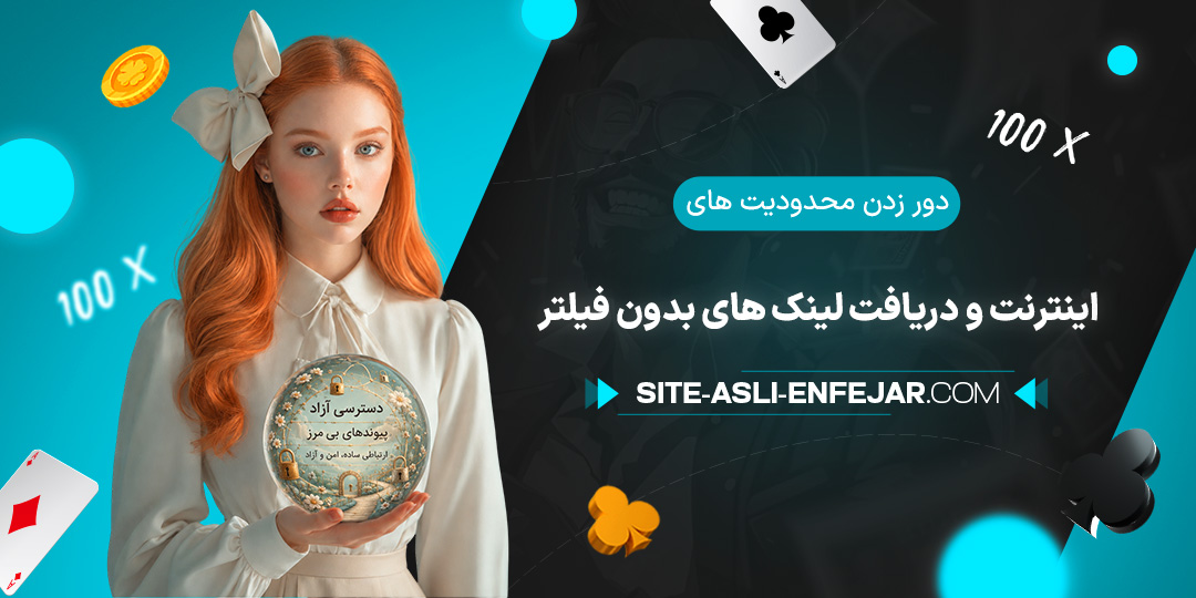دور-زدن-محدودیت-های-اینترنت-و-دریافت-لینک-های-بدون-فیلتر