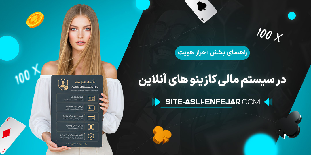 راهنمای-بخش-احراز-هویت-در-سیستم-مالی-کازینو-های-آنلاین