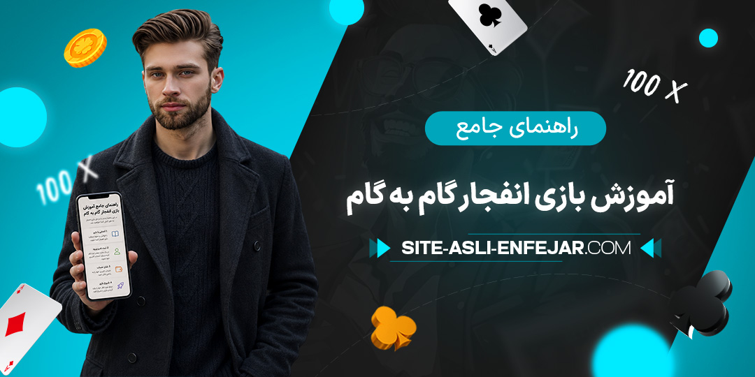 راهنمای جامع آموزش بازی انفجار گام به گام