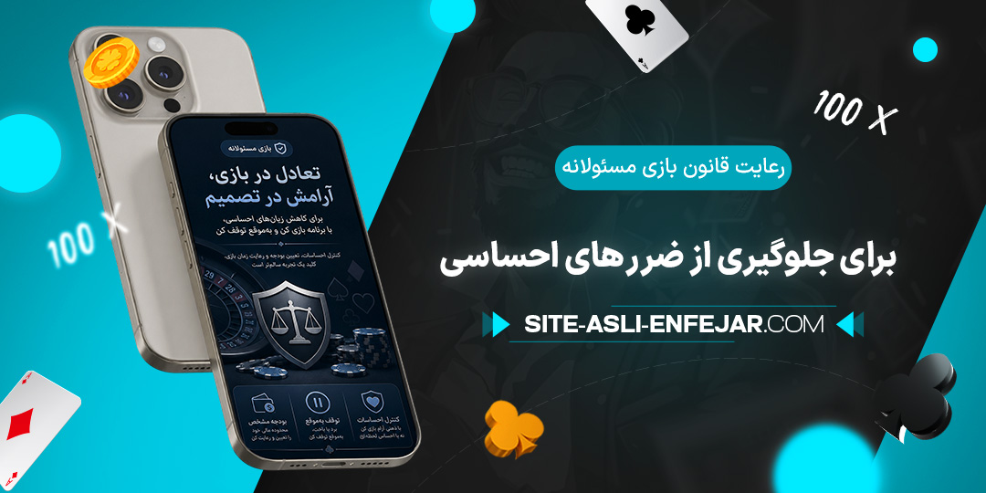 رعایت-قانون-بازی-مسئولانه-برای-جلوگیری-از-ضرر-های-احساسی
