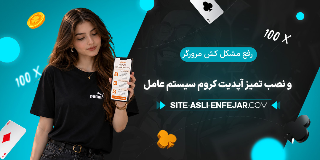 رفع-مشکل-کش-مرورگر-و-نصب-تمیز-آپدیت-کروم-سیستم-عامل