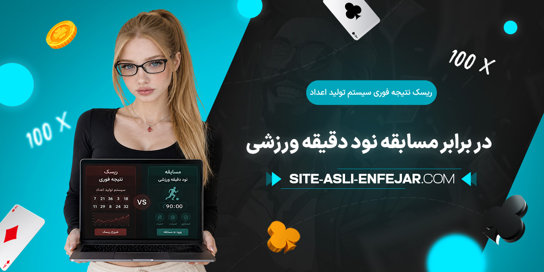 ریسک-نتیجه-فوری-سیستم-تولید-اعداد-در-برابر-مسابقه-نود-دقیقه-ورزشی
