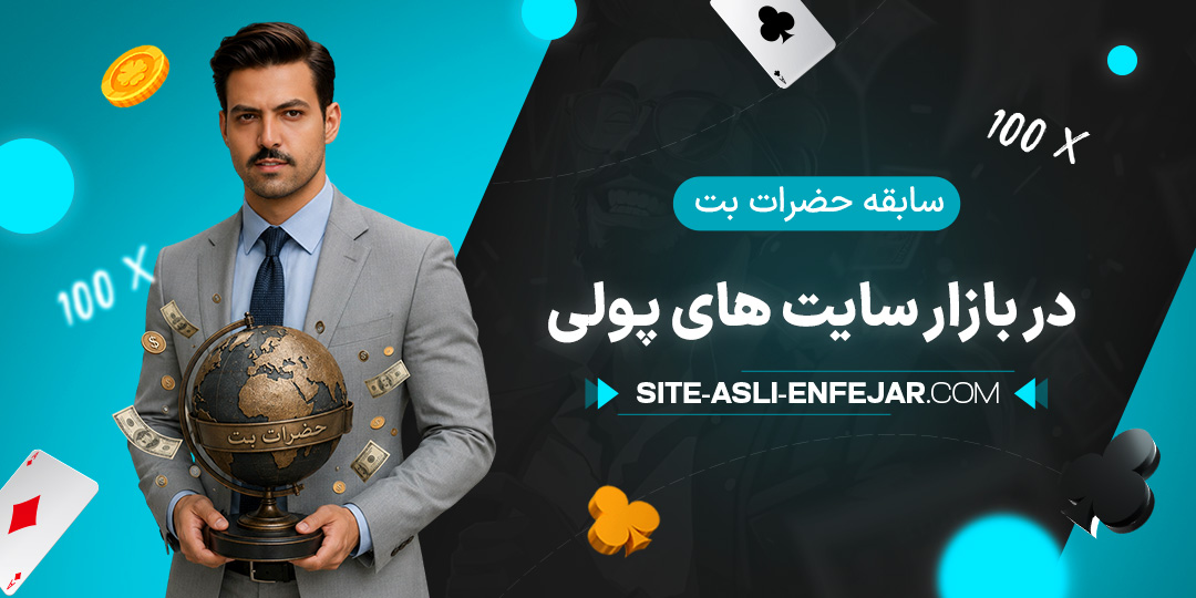 سابقه-حضرات-بت-در-بازار-سایت-های-پولی