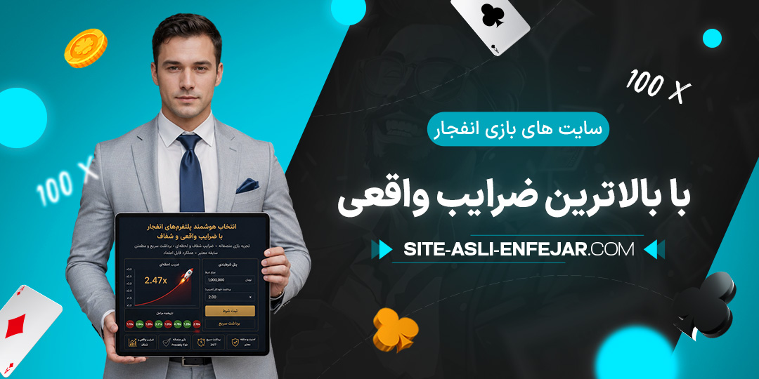 سایت های بازی انفجار با بالاترین ضرایب واقعی