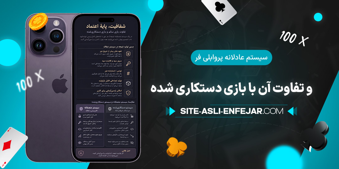 سیستم-عادلانه-پروابلی-فر-و-تفاوت-آن-با-بازی-دستکاری-شده