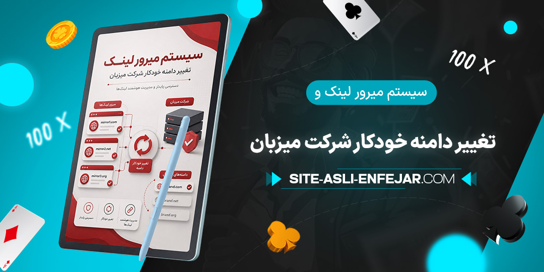 سیستم-میرور-لینک-و-تغییر-دامنه-خودکار-شرکت-میزبان