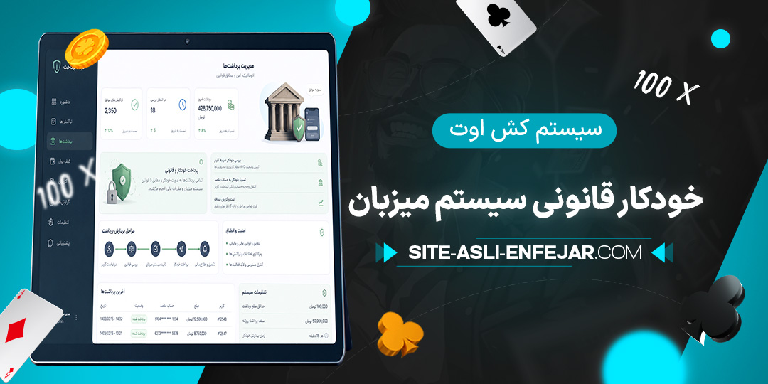 سیستم-کش-اوت-خودکار-قانونی-سیستم-میزبان