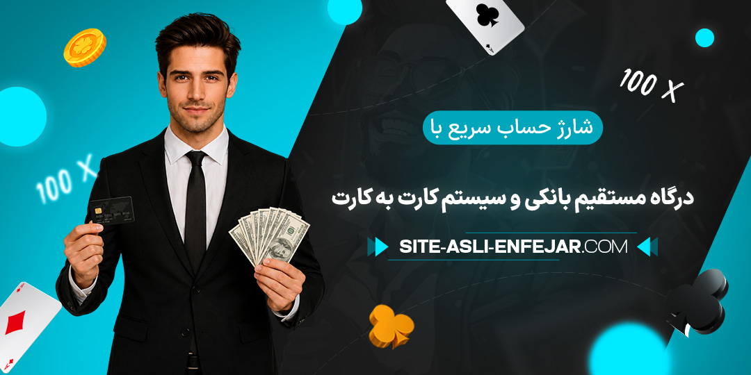 شارژ-حساب-سریع-با-درگاه-مستقیم-بانکی-و-سیستم-کارت-به-کارت