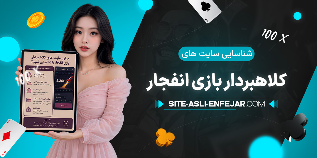 شناسایی-سایت-های-کلاهبردار-بازی-انفجار