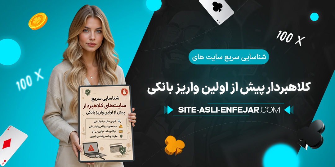 شناسایی-سریع-سایت-های-کلاهبردار-پیش-از-اولین-واریز-بانکی