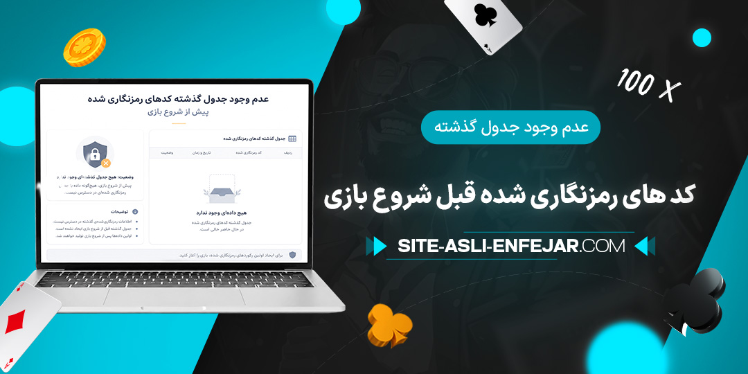 عدم-وجود-جدول-گذشته-کد-های-رمزنگاری-شده-قبل-شروع-بازی